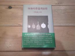 体験的骨董用語録