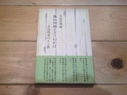幾山河越えさり行かば : 若山牧水の人と歌