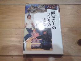画家たちのアメリカ