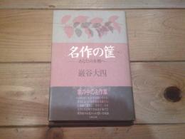 名作の筐 : あなたの本棚へ