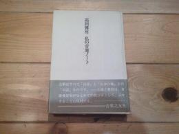 私の音楽ノート