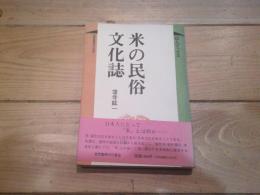 米の民俗文化誌
(ぼんブックス ; 31)