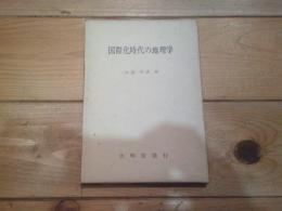 国際化時代の地理学