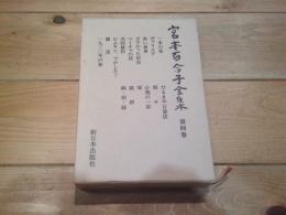 宮本百合子全集. 第4巻 