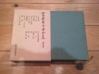 宮本百合子全集. 第4巻 