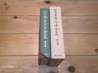 宮本百合子全集. 第4巻 