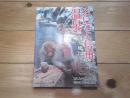 おいでよ信州. 温泉編 (露天風呂464)