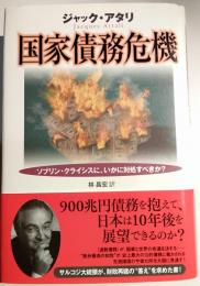 国家債務危機 : ソブリン・クライシスに、いかに対処すべきか?