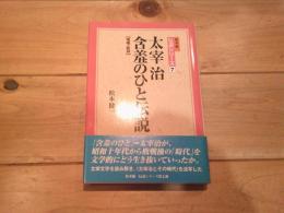 太宰治含羞のひと伝説
(松本健一伝説シリーズ ; 7)　（増補・新版）