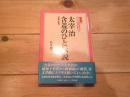太宰治含羞のひと伝説<br />
(松本健一伝説シリーズ ; 7)　（増補・新版）