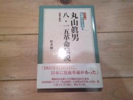 丸山眞男八・一五革命伝説
増補・新版
(松本健一伝説シリーズ ; 6)