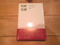 秩父コミューン伝説
増補・新版
(松本健一伝説シリーズ ; 4)