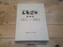 広報しもごう 縮刷版　第1号昭和37年5月～第250号昭和60年5月