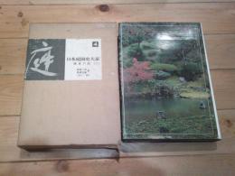 日本庭園史大系. 4 (鎌倉の庭 2)