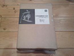 日本庭園史大系. 18 (江戸初期の庭 5)