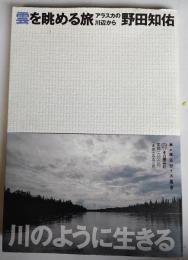 雲を眺める旅 : アラスカの川辺から