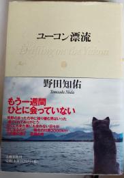 ユーコン漂流