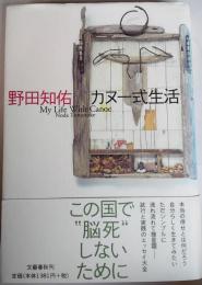 カヌー式生活