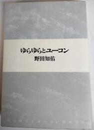 ゆらゆらとユーコン