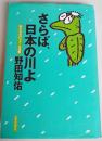 さらば、日本の川よ : 野田知佑のカヌーは座敷
