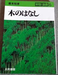 木のはなし