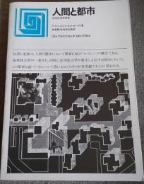 人間と都市 : 住宅社会学序説