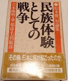 民族体験としての戦争 : 松本健一対論集