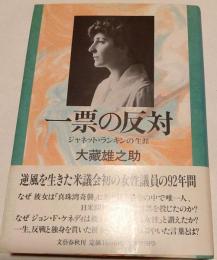 一票の反対 : ジャネット・ランキンの生涯
