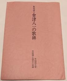 会津八一の歌碑