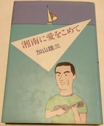 湘南に愛をこめて