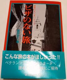 ビザのない旅 : 世界の人にあいたくて