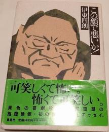 この顔で悪いか!