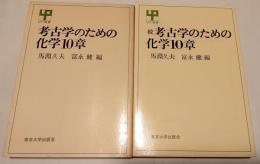 考古学のための化学　正続２冊