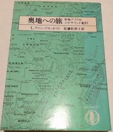 奥地への旅 : 中央アフリカ・ニヤサランド紀行
