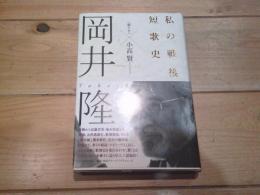 私の戦後短歌史
