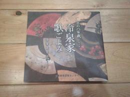 京の八百歳冷泉家歌ごよみ