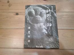 修那羅の神々たち : 写真集