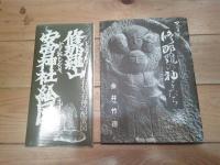 修那羅の神々たち : 写真集