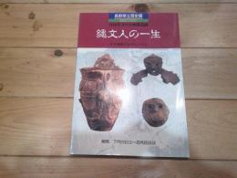縄文人の一生 : 北村遺跡に生きた人びと 1996年夏季企画展図録