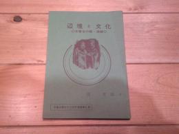 辺境と文化 : 木曽谷の歌・漆器
(木曽谷歴史文化研究叢書 ; 第1冊)