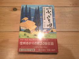 信州ふるさとの唄
