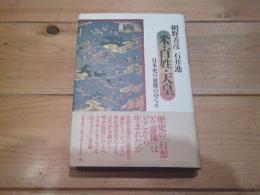 米・百姓・天皇 : 日本史の虚像のゆくえ