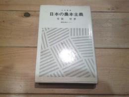日本の農本主義
(史学叢書 ; 1)