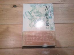 地方文化の日本史. 第7巻　江戸と地方文化. 2