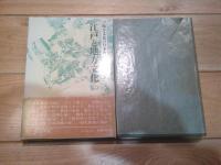 地方文化の日本史. 第7巻　江戸と地方文化. 2