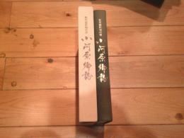 松川扇状地の里小河原郷誌
