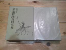 武家戦陣資料事典