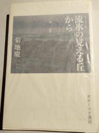 流氷の見える丘から