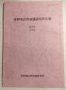 長野県自然保護保護研究所年報　第2号