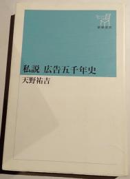 私説広告五千年史